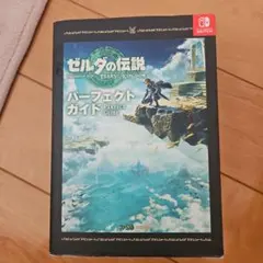 ゼルダの伝説 ティアーズ オブ ザ キングダム パーフェクトガイド