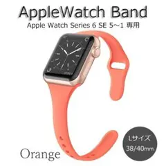 アップルウォッチバンド シリーズSE＆6～1 オレンジ 38/40mm Lサイズ