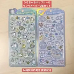 【国内正規品】うるちゅるポップシール サンリオベビー ポチャッコ シナモンロール