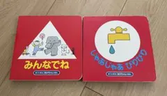 じゃあじゃあびりびり みんなでね 絵本 2冊セット