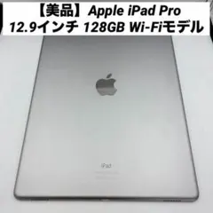 【美品】Apple iPad Pro 12.9インチ 128GB Wi-Fi