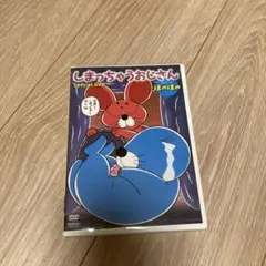 ぼのぼの　しまっちゃうおじさん　dvd