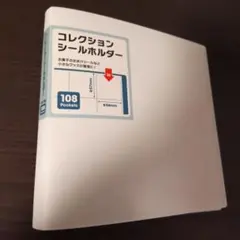 コレクションシールホルダー 108ポケット ポケモンパンシール対応