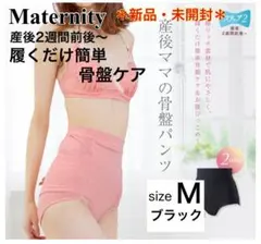【新品・未開封】マタニティ 産後ママの骨盤パンツ 産後リフォーム くみっきー