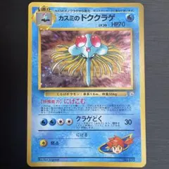 【マーク無】 カスミのドククラゲ 旧裏 ポケモンジム第1弾 ポケモンカード ホロ