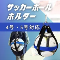 【新品】サッカーボールホルダー（ブラック×ブルー）　4・5号共通サイズ