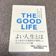 グッド・ライフ 幸せになるのに、遅すぎることはない