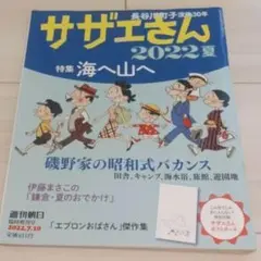 サザエさん 2022年夏特集