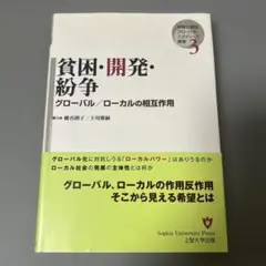 貧困・開発・紛争:グローバル/ローカルの相互作用