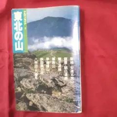 【中古】アルペンガイド9東北の山　1989年