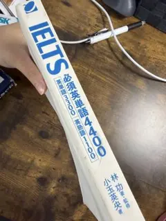 IELTS必須英単語4400 英単語3300 英熟語1100