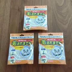 毛通れませんフィルター 3個セットのサムネイル