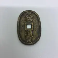 玉塚天保✨天保銭は吾が鏡 - メルカリ