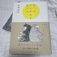比べず、とらわれず生きる 枡野俊明 PHP文庫