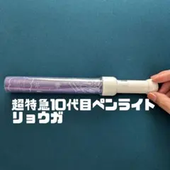 2026年最新】リョウガ ペンライトの人気アイテム - メルカリ