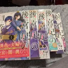 後宮妃の管理人 １ー６巻