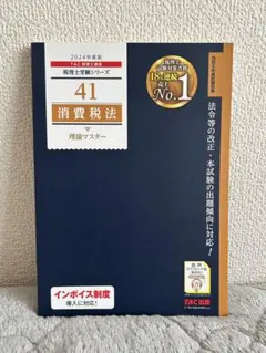 2026年最新】tac 消費税法の人気アイテム - メルカリ
