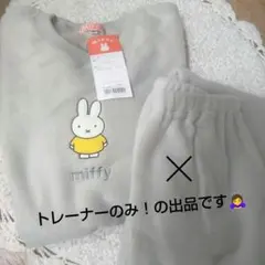 本日価格！　新品　Miffy　 フリース　グレー M　【トレーナーの上のみ!!】