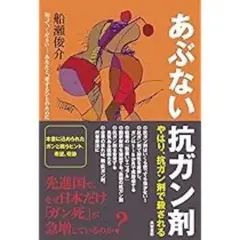 あぶない抗ガン剤 やはり、抗ガン剤で殺される