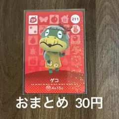 211ゲコ あつまれどうぶつの森amiiboカード