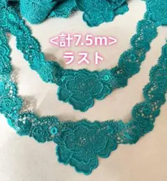 ＜ラスト＞＜計7.5m＞　立体感　薔薇　花柄　ケミカルレース
