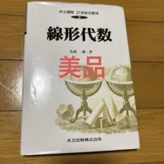 共立講座 21世紀の数学 13 最適化の数学 茨木俊秀 - メルカリ