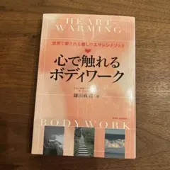 心で触れるボディワーク 世界で愛される癒しのエサレンメソッド