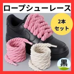ロープシューレース 8mm×120cm 黒 左右2本セット