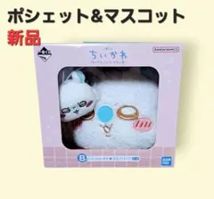 ちいかわふわふわフェイスポシェット&マスコット 新品 モモンガ