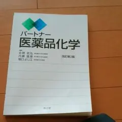 パートナー医薬品化学 = Medicinal Chemistry