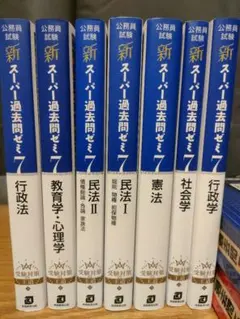 新スーパー過去問ゼミ教養試験7冊セット（バラ売りOK1500円）書き込み