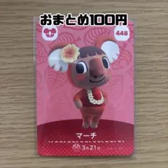 amiiboカード　マーチ　あつまれどうぶつの森