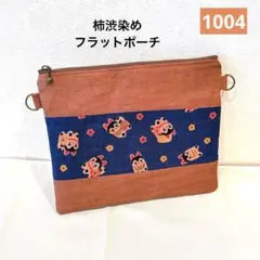 【1004】柿渋染め　サコッシュにもなるフラットポーチ　張子犬　狛犬　紺色