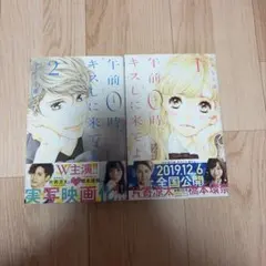 午前0時、キスしに来てよ 1巻 2巻セット みきもと凜