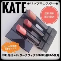 KATE ケイト　リップモンスター★03・05・16★イエベ秋向き３本セット