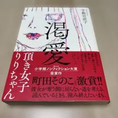 渇愛 : 頂き女子りりちゃん