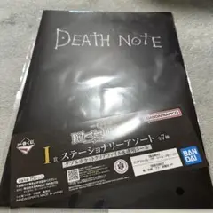 デスノート　一番くじ　I賞　ステーショナリーアソート　クリアファイル