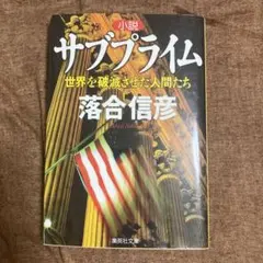 小説 サブプライム 落合信彦
