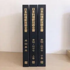 日本料理技術大系 技術資料 三巻セット - メルカリ