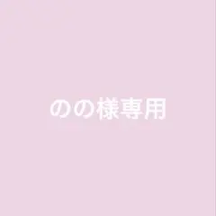 のの様専用