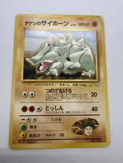 タケシのサイホーン ポケモンジム第1弾 ニビシティジム タケシ　マークなしのサムネイル