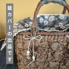 籠用ミナペルホネン風総刺繍薔薇カバーあけび山葡萄かごバッグローズグレーエバゴス蝶