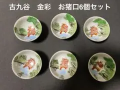 古九谷焼　華やかな金彩　お猪口6個セット