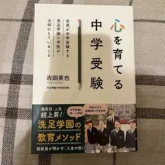 心を育てる 中学受験