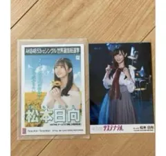 2026年最新】松本日向の人気アイテム - メルカリ