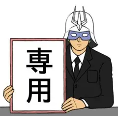 【専用ページ】