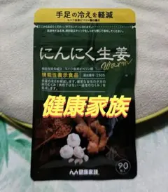 にんにく生姜 Warm 90粒入 健康家族 - メルカリ