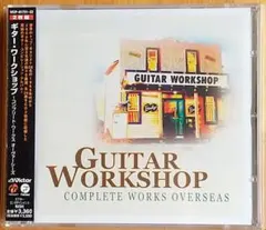 ギター・ワークショップ~コンプリート・ワークス オーヴァーシーズ 2枚組CD