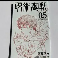 呪術廻戦 映画入場特典 0.5巻