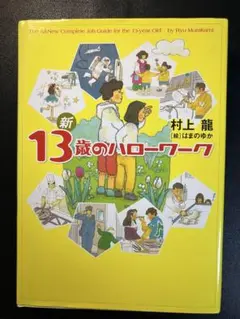新13歳のハローワーク